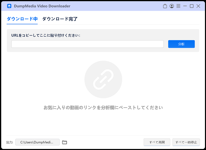 「DumpMedia 動画ダウンローダー」を起動する