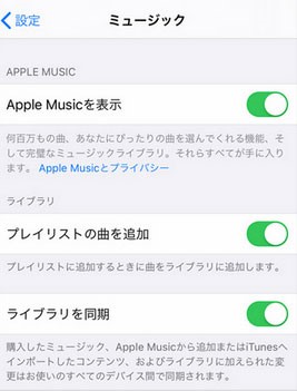 iOSデバイスでiCloudミュージックライブラリをオンにする