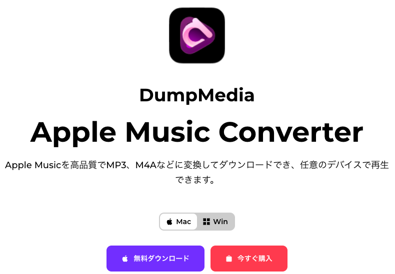 DumpMedia Apple Music Converterを無料で試す