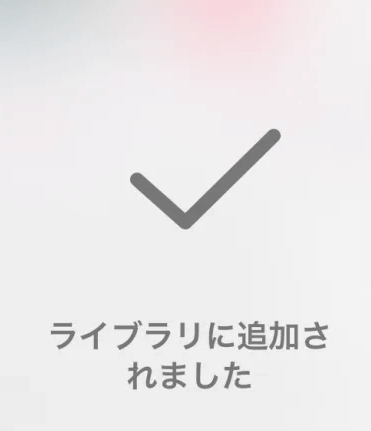 iPhoneでApple Musicをライブラリに追加完了した