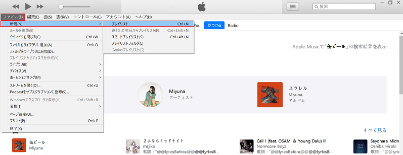 iTunes でプレイリストを作成して、Apple Music ですべての曲をダウンロードする