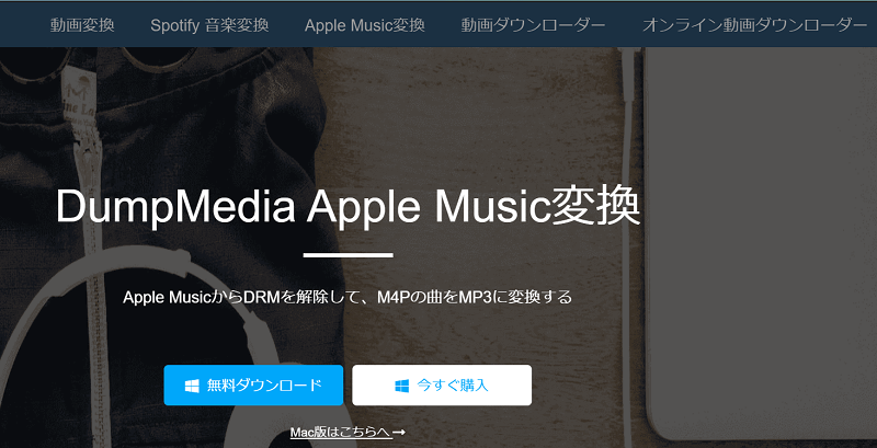 「DumpMedia Apple Music変換」でiTunes M4PをMP3に変換する
