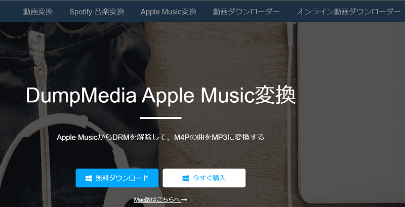 M4AをMP3に変換できる「DumpMedia Apple Music 変換」ソフト