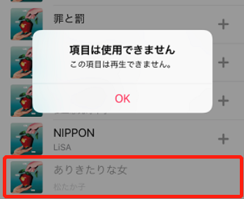 iPhone この項目は再生できません