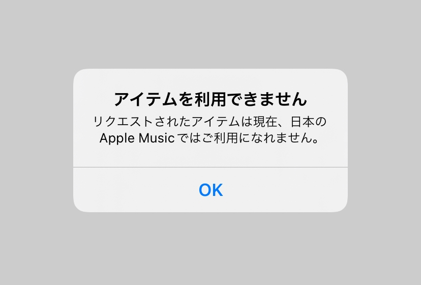 Apple Musicでアイテムが利用できない問題