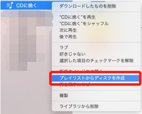 Apple Music プレイリストを iTunes で CD に書き込む