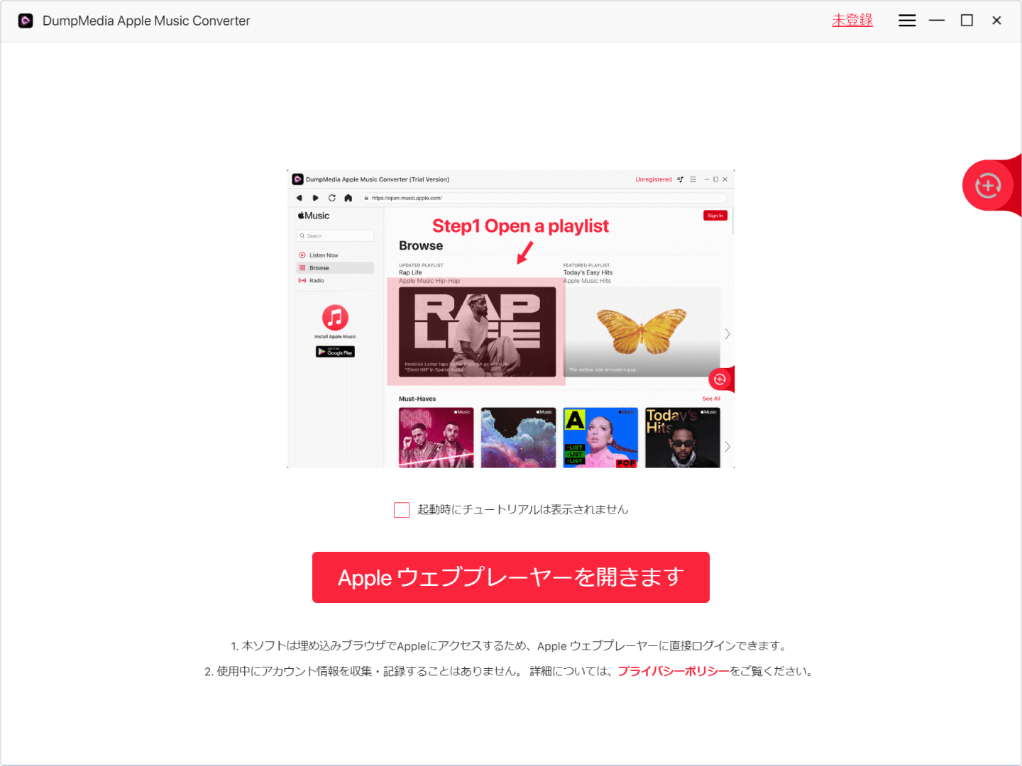 「DumpMedia Apple Music変換」を起動する