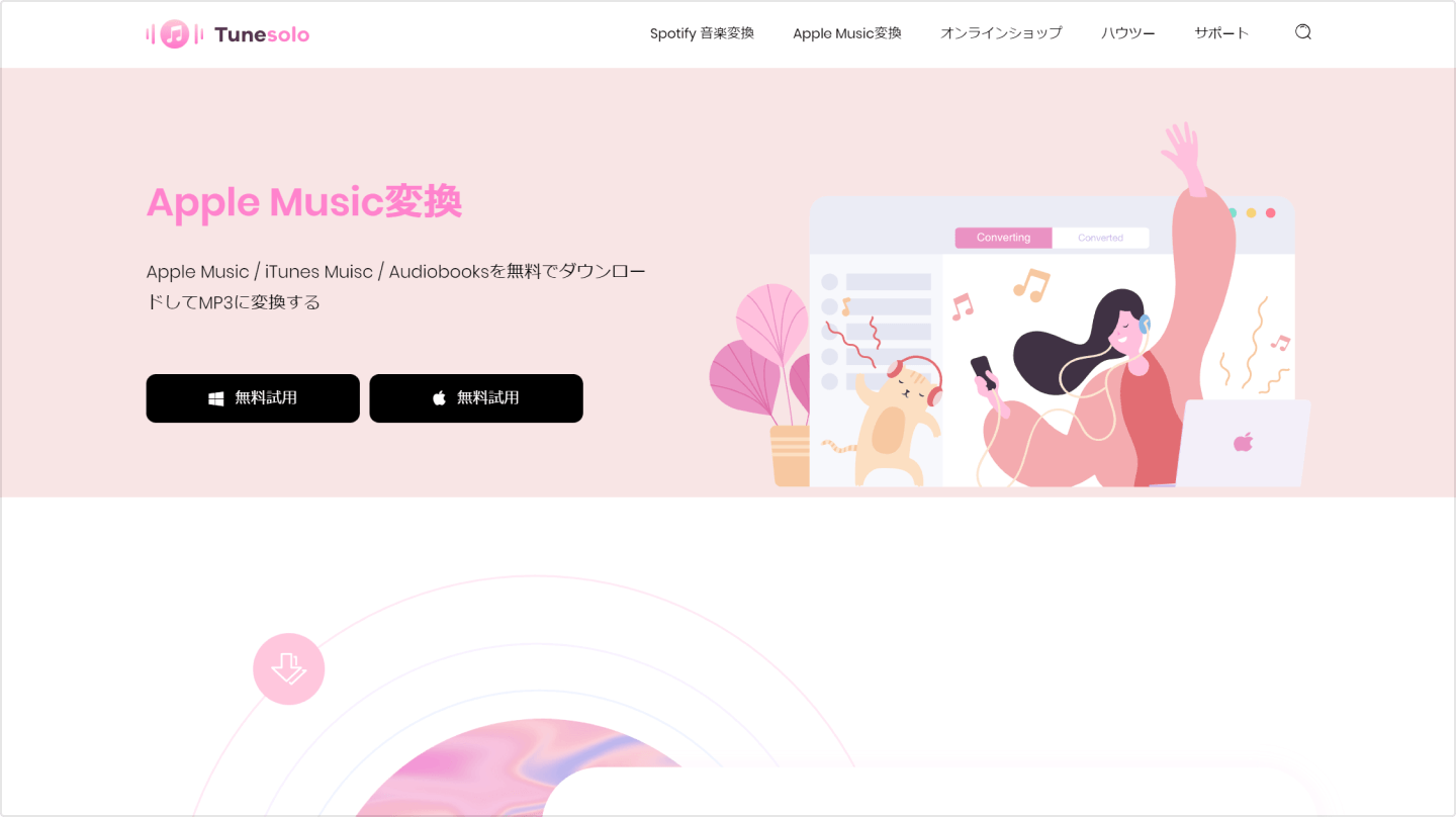 DRM保護解除フリーソフト TuneSolo Apple Music変換