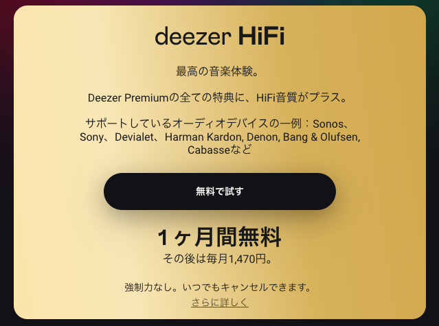 Deezer プレミアムプラン