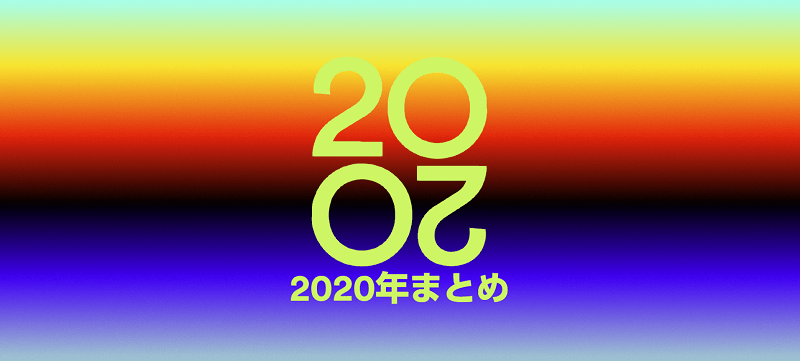 2020年音楽シーン