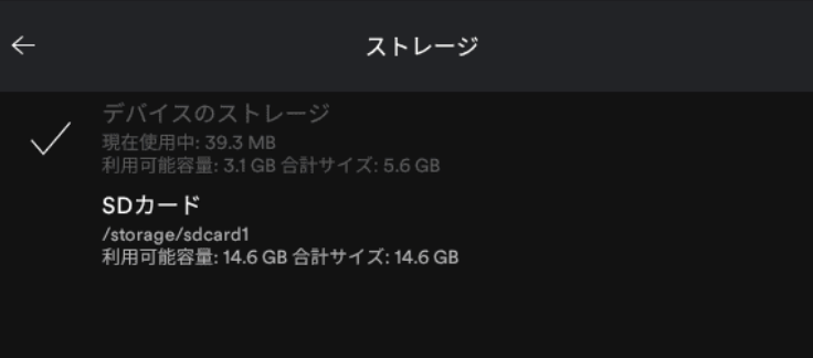 AndroidデバイスでSpotifyがダウンロードした曲の保存先をSDカードに変更する