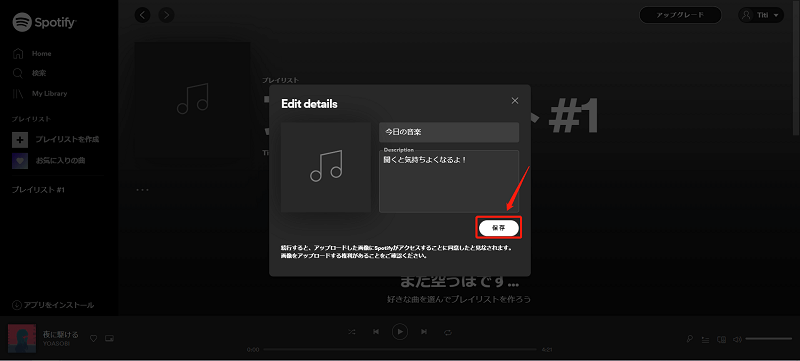 Spotify Web Playerでプレイリスト作成