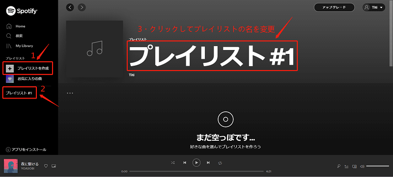 Spotify Web Playerでプレイリスト作成