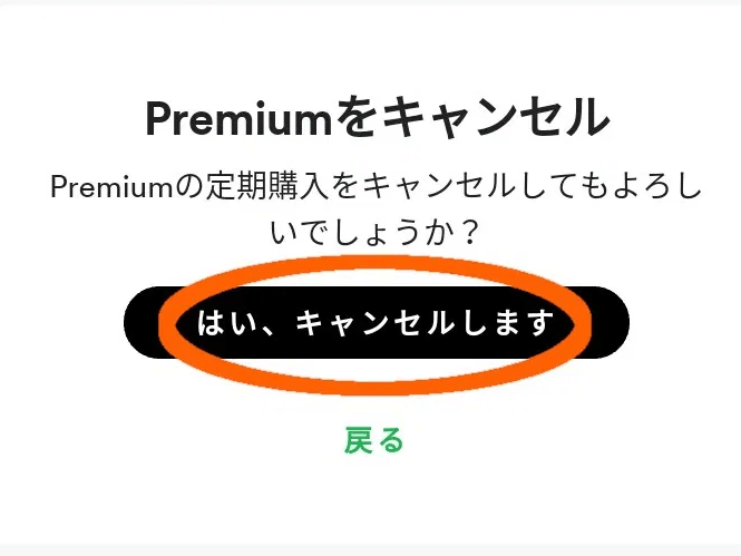 Spotify Premiumを解約完了します