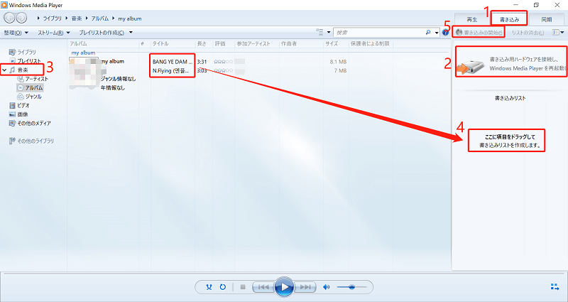Windows Media Playerを使って、Spotifyの音楽をCDに書き込む
