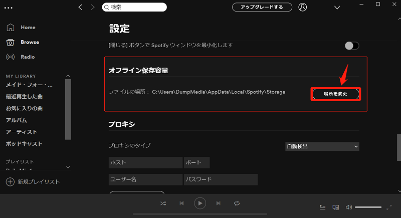 Spotifyからダウンロードした曲の保存先を確認する