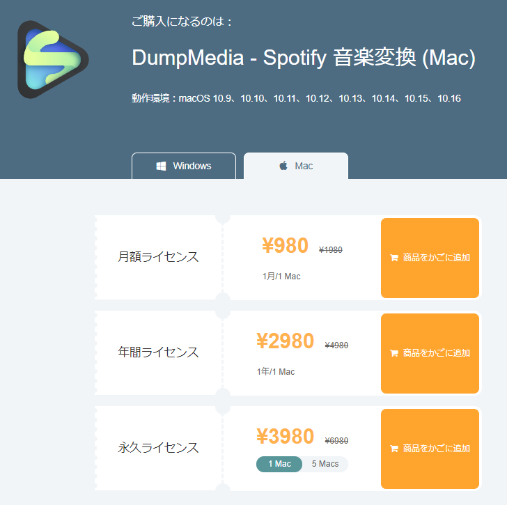 Spotify 音楽変換ソフト DumpMedia 価格