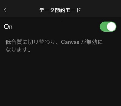 Spotifyデータ通信量節約の方法1