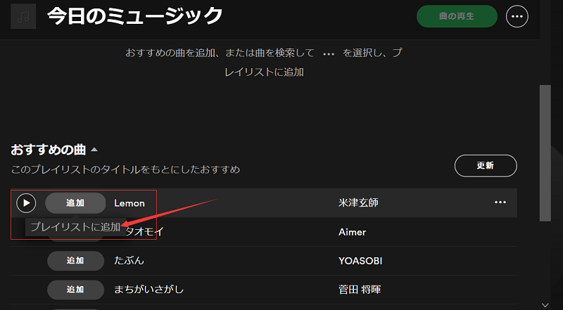 おすすめから曲を新規プレイリストに追加する