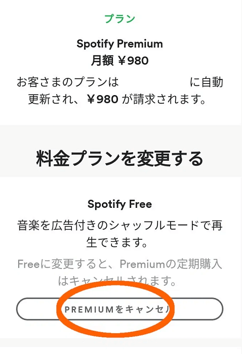 Spotify Premiumを解約します
