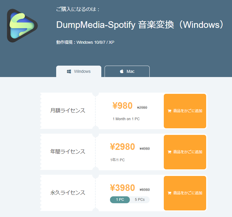DumpMedia Spotify 音楽変換 価格