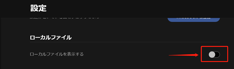 「ローカルファイルを表示する」をオンにする