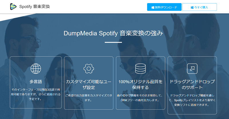 DumpMedia Spotify 音楽変換