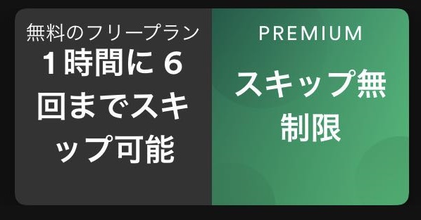 Spotify PremiumとSpotify Freeの違い：スキップ無制限