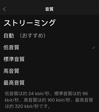 Spotifyデータ通信量節約の方法1