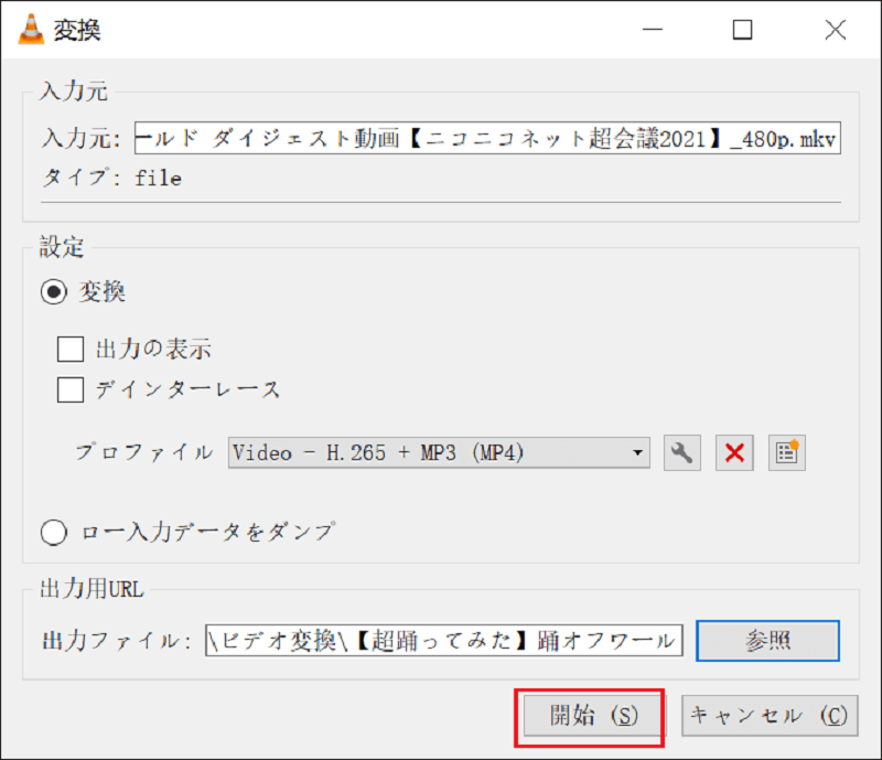 「開始」をクリックして、変換プロセスが開始します。