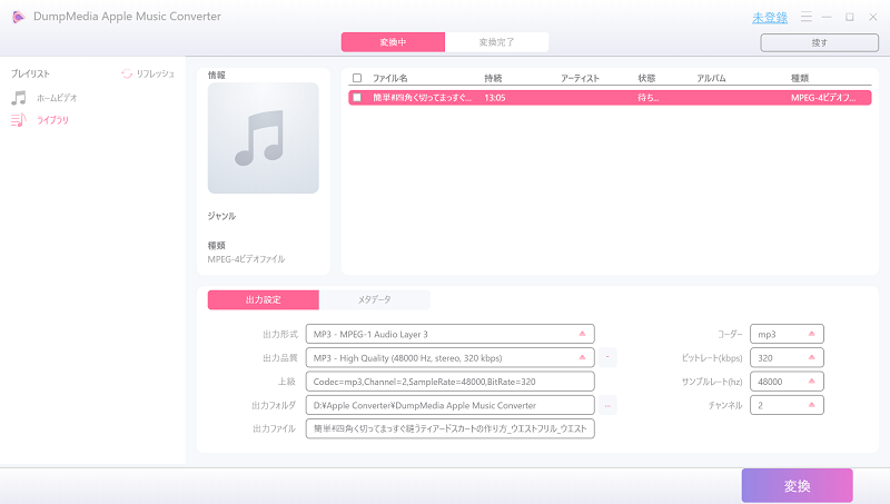 「DumpMedia Apple Music変換」を実行する