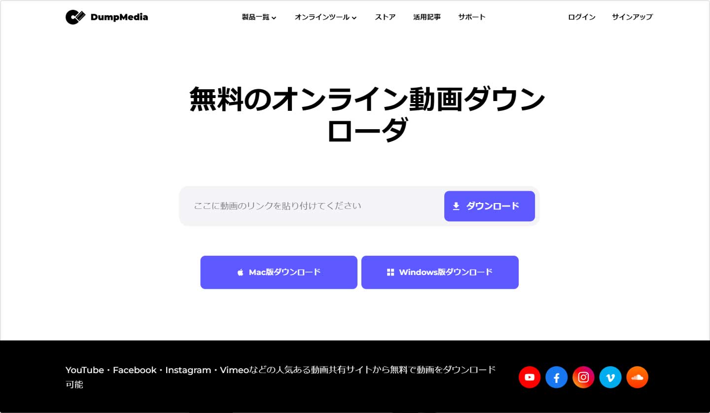 DumpMedia オンライン動画ダウンローダーを使ってYouTubeの動画をダウンロードする