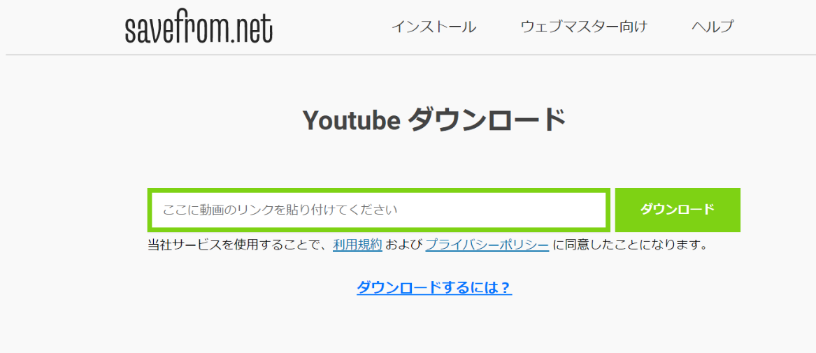 YouTube 動画ダウンロードサイト Savefrom