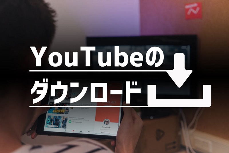 YouTube ダウンロード