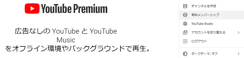 YouTube プレミアム メンバーシップ